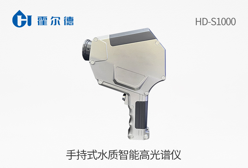 手持式水质智能高光谱仪.jpg