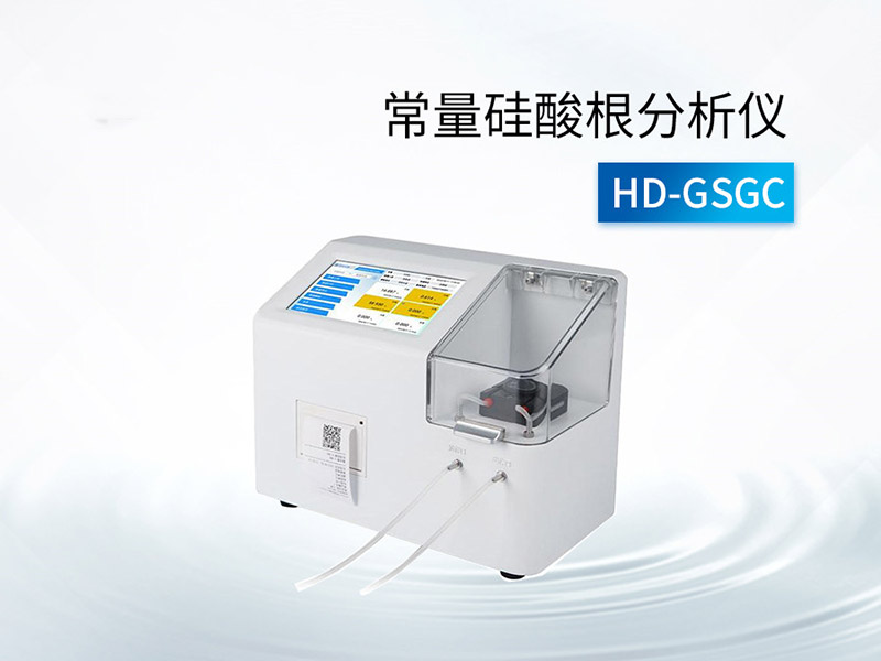 常量硅酸根分析仪使用要点